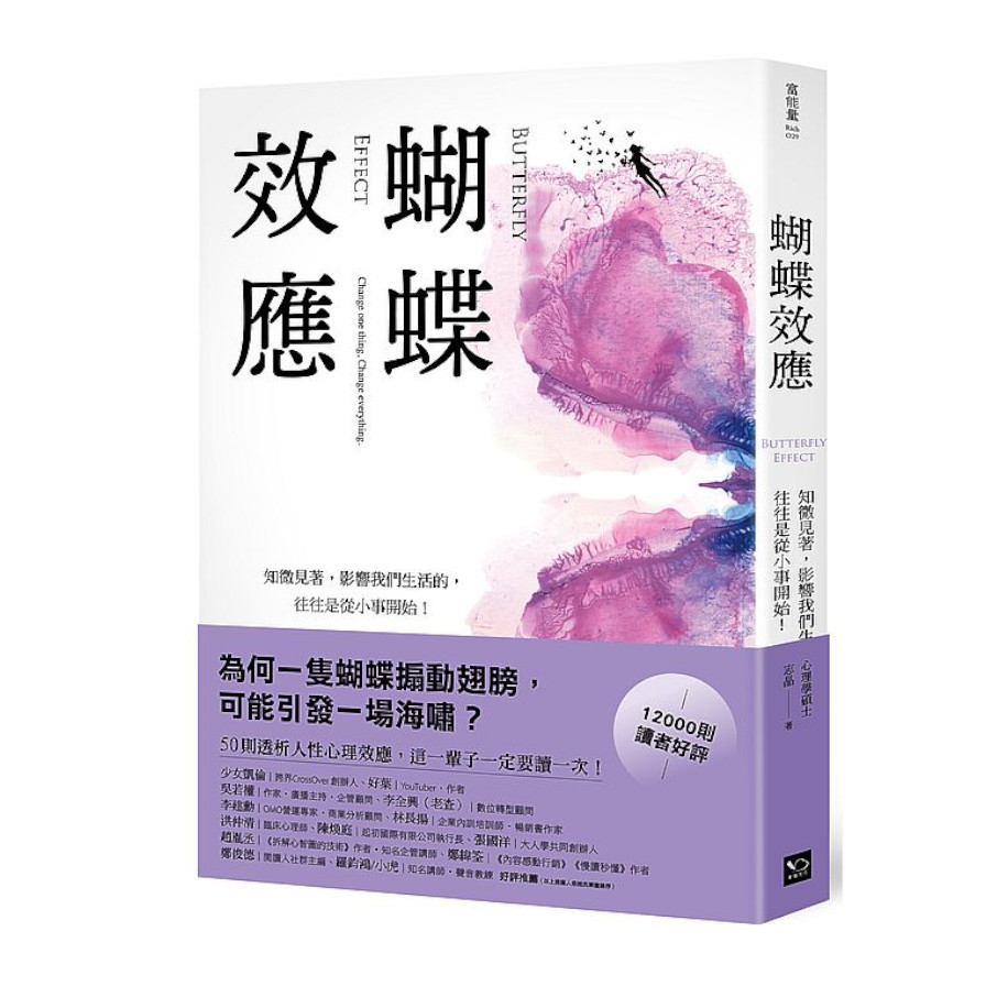 蝴蝶效應：知微見著，影響我們生活的，往往是從小事開始(50則透析人性的心理效應，一輩子一定要讀一次！) | 拾書所