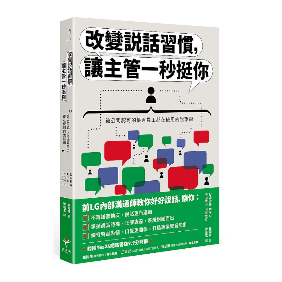 改變說話習慣，讓主管一秒挺你：被公司認可的優秀員工都在使用的說話術 | 拾書所