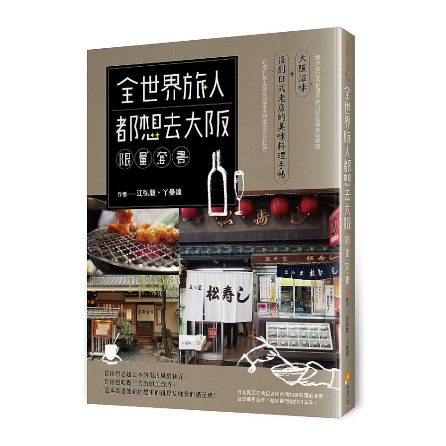 全世界旅人都想去大阪限量套書：大阪滋味+復刻日式老店的美味料理手帳 | 拾書所