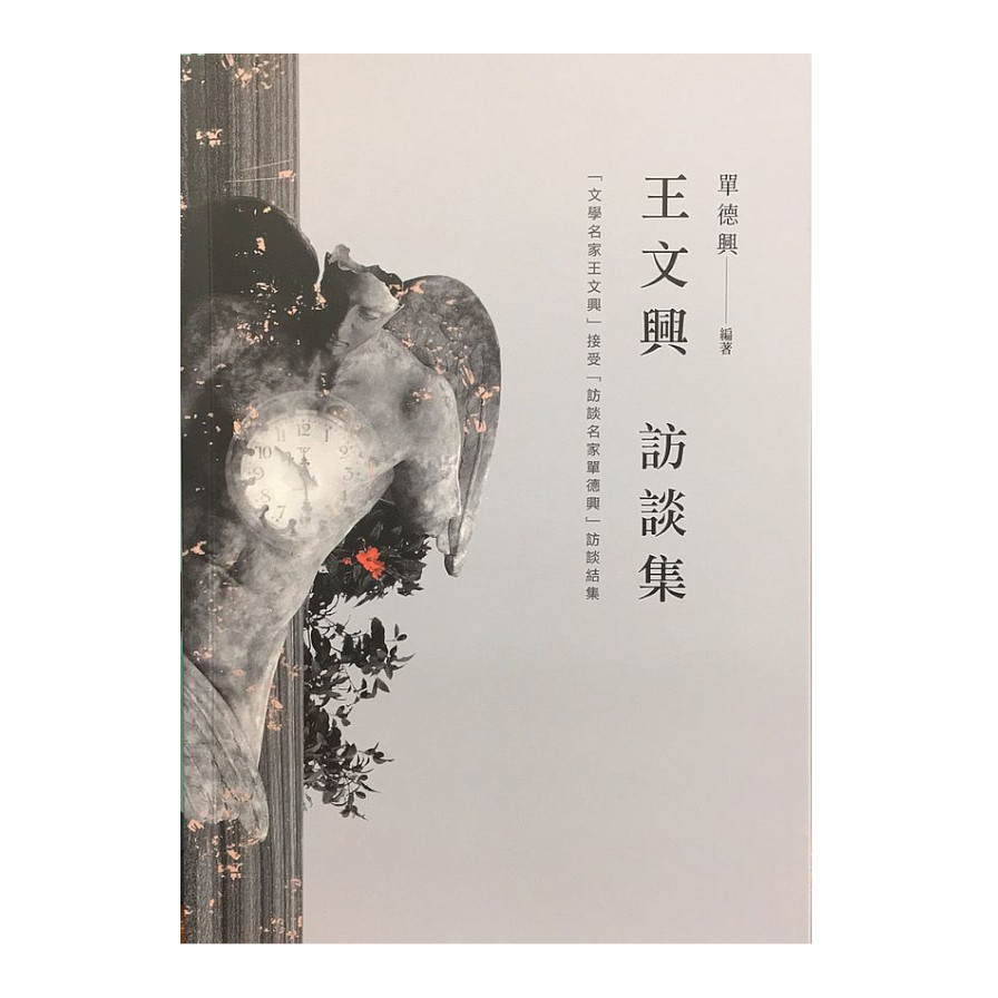 王文興訪談集 | 拾書所