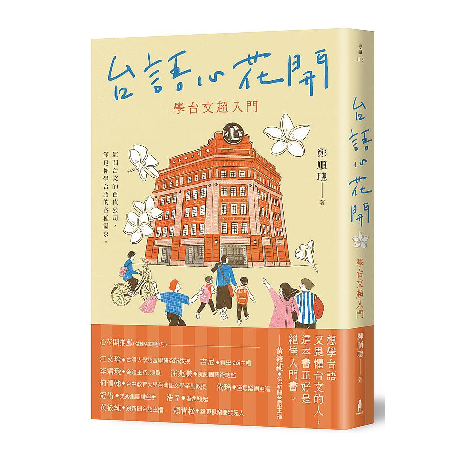 台語心花開：學台文超入門 | 拾書所