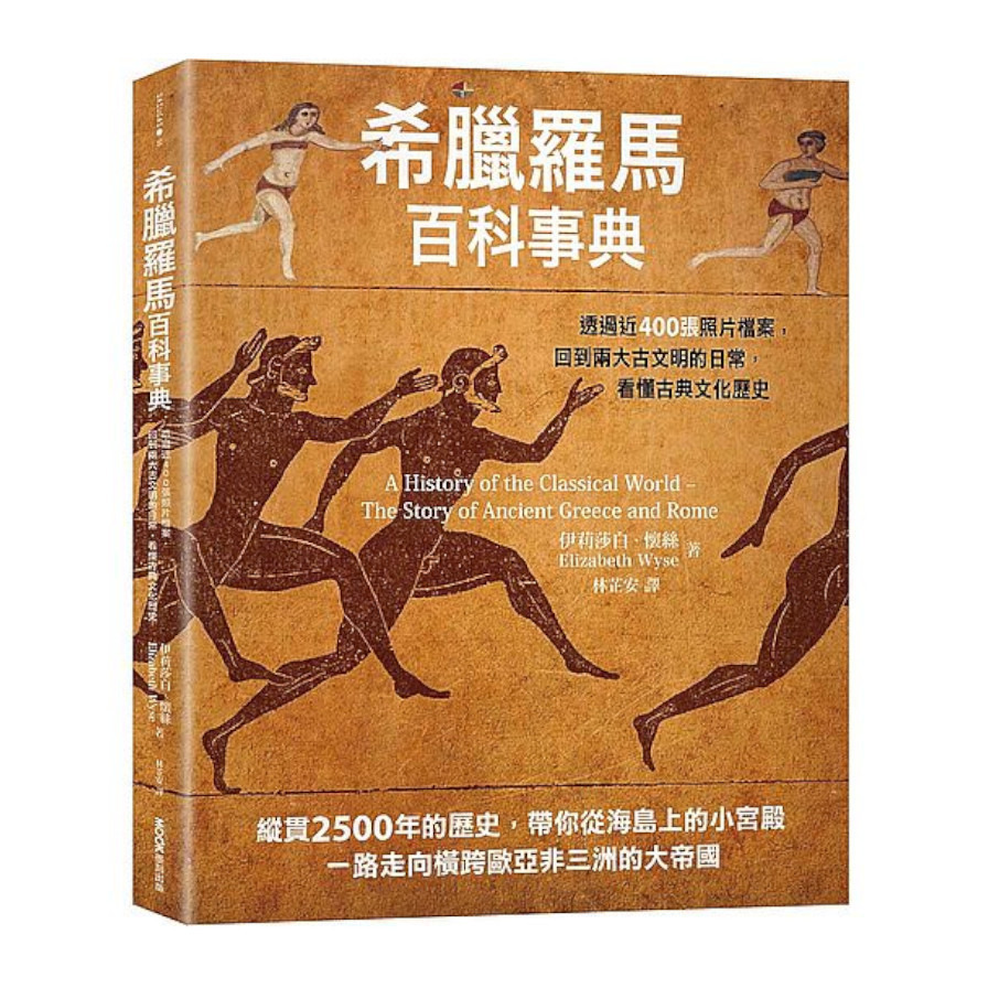 希臘羅馬百科事典：透過近400張照片檔案，回到兩大古文明的日常，看懂古典文化歷史 | 拾書所