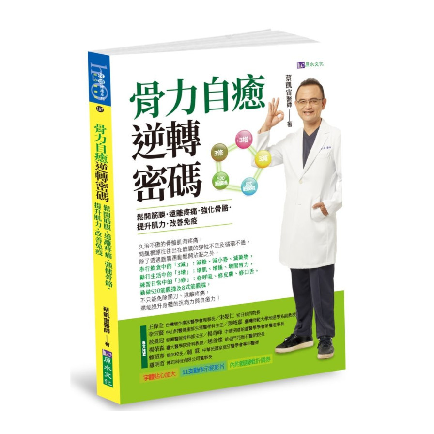 骨力自癒逆轉密碼：鬆開筋膜‧遠離疼痛‧強健骨骼‧提升肌力‧改善免疫 | 拾書所