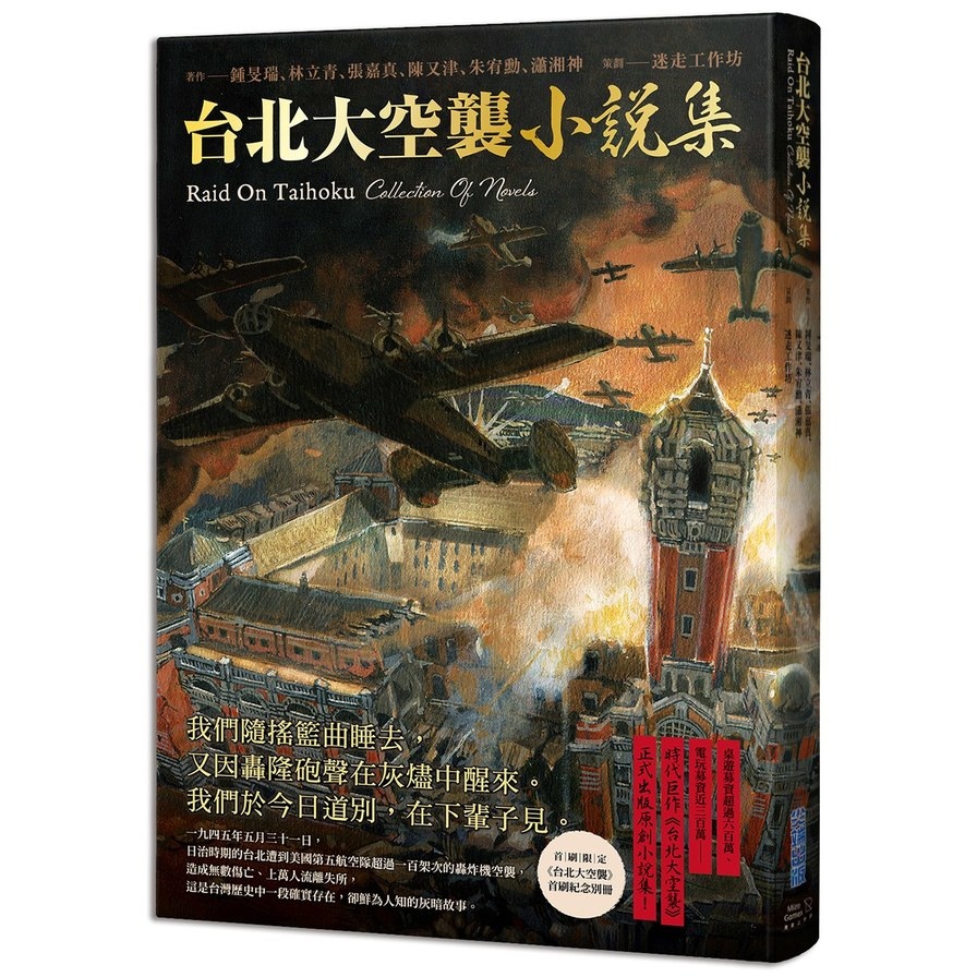 台北大空襲小說集 | 拾書所