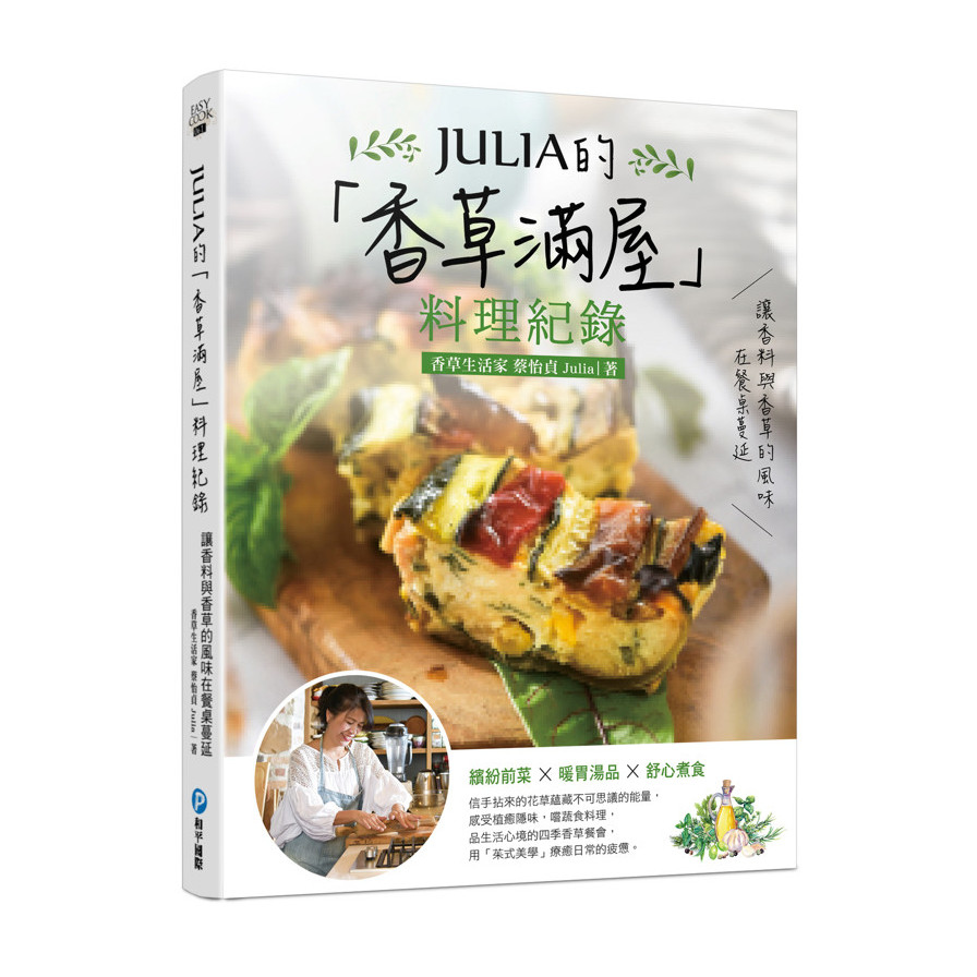 JULIA的香草滿屋料理紀錄 | 拾書所