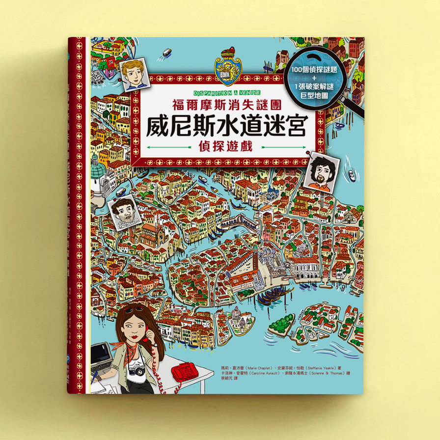 福爾摩斯消失謎團：威尼斯水道迷宮偵探遊戲(內含100個偵探謎題及一張破案解謎巨型地圖) | 拾書所