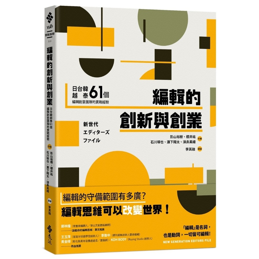 編輯的創新與創業：日台韓越泰61個編輯創意團隊的實戰經驗 | 拾書所