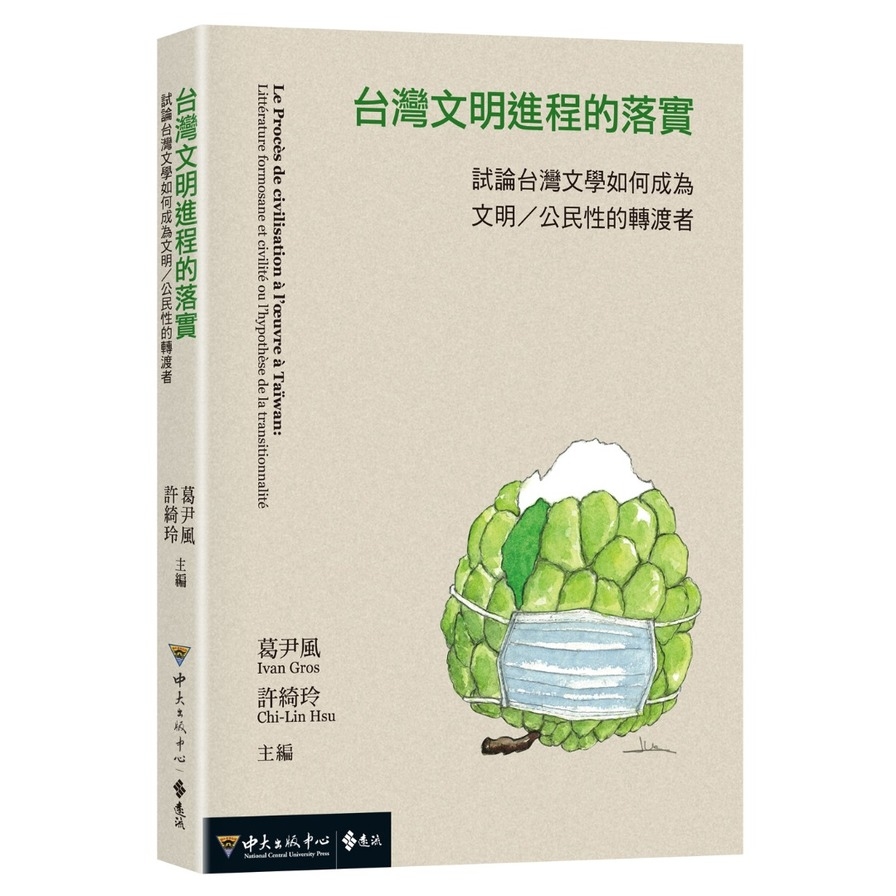 台灣文明進程的落實：試論台灣文學如何成為文明/公民性的轉渡者 | 拾書所