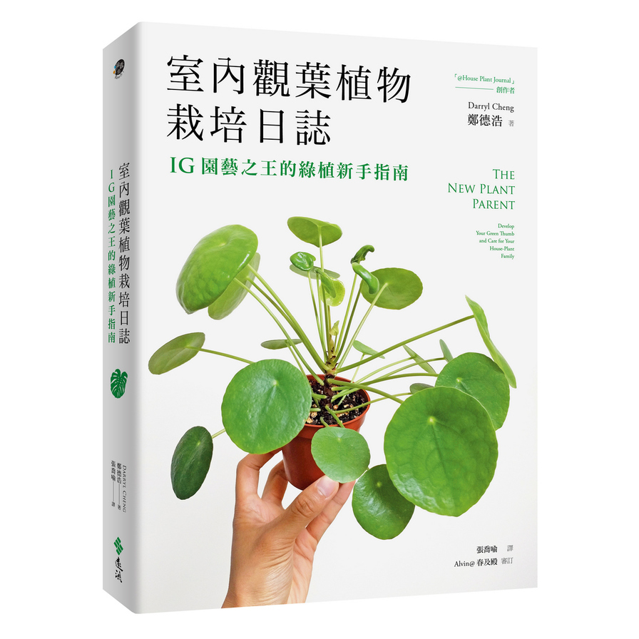 室內觀葉植物栽培日誌：IG園藝之王的綠植新手指南 | 拾書所