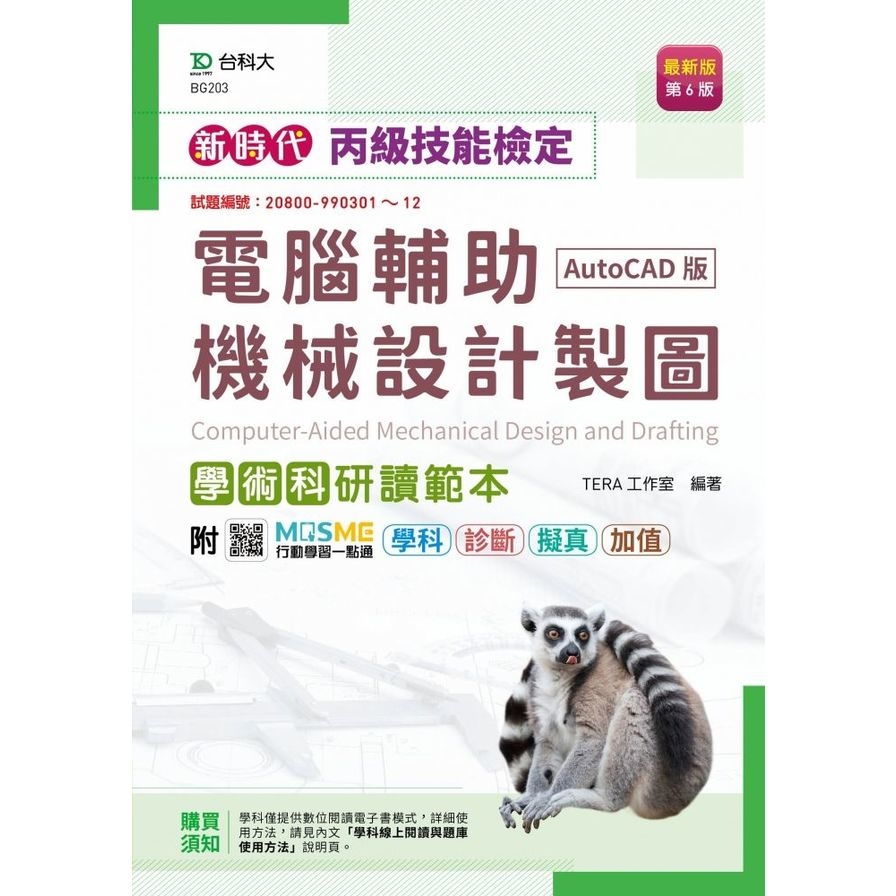 新時代丙級電腦輔助機械設計製圖學術科研讀範本(AutoCAD版)(6版)(附MOSME行動學習一點通) | 拾書所