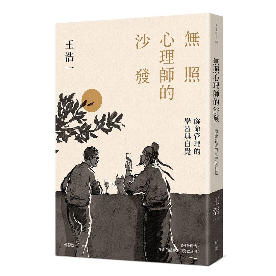 無照心理師的沙發：餘命管理的學習與自覺 | 拾書所