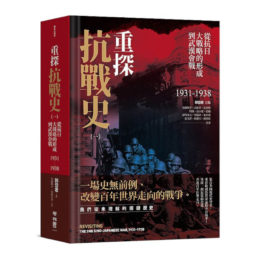 重探抗戰史(一)從抗日大戰略的形成到武漢會戰1931–1938(全新修訂版) | 拾書所