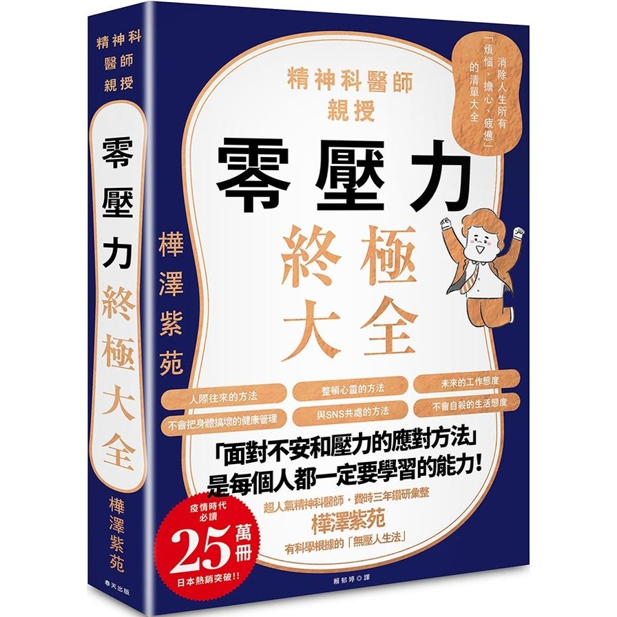 零壓力終極大全：疫情時代必讀！精神科名醫親授，消除人生所有「煩惱.擔心.疲憊」的清單大全 | 拾書所