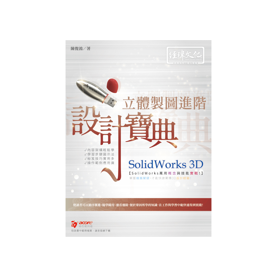 SolidWorks 3D立體製圖進階設計寶典(2版) | 拾書所