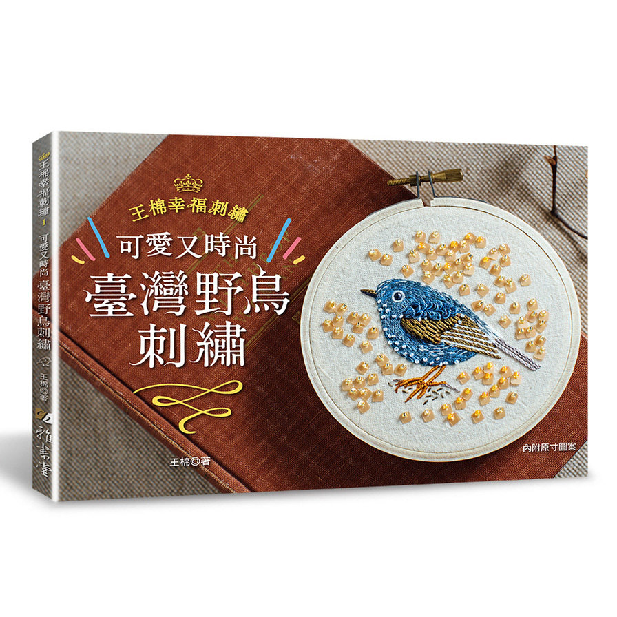 王棉幸福刺繡：可愛又時尚！臺灣野鳥刺繡 | 拾書所