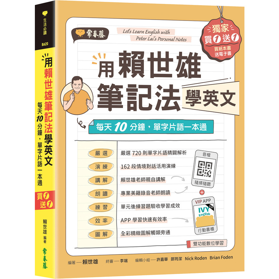 用賴世雄筆記法學英文：每天10分鐘，單字片語一本通(獨家買1送1，買紙本書送電子書) | 拾書所