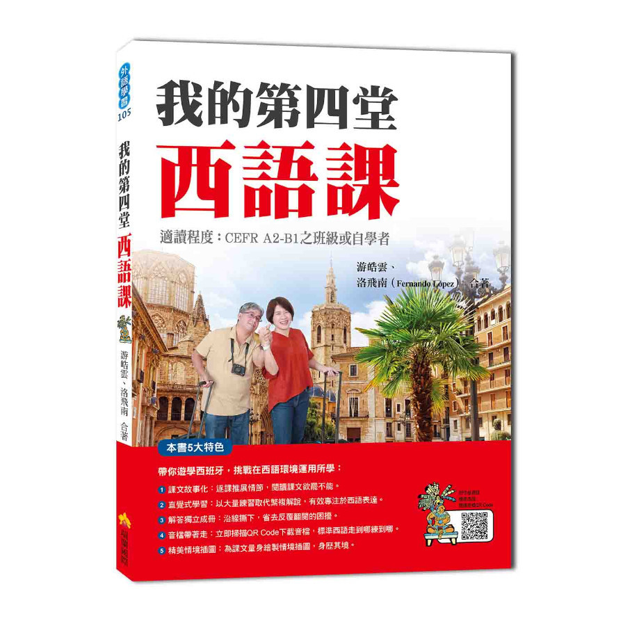 我的第四堂西語課(隨書附作者親錄標準西語朗讀音檔QR Code) | 拾書所