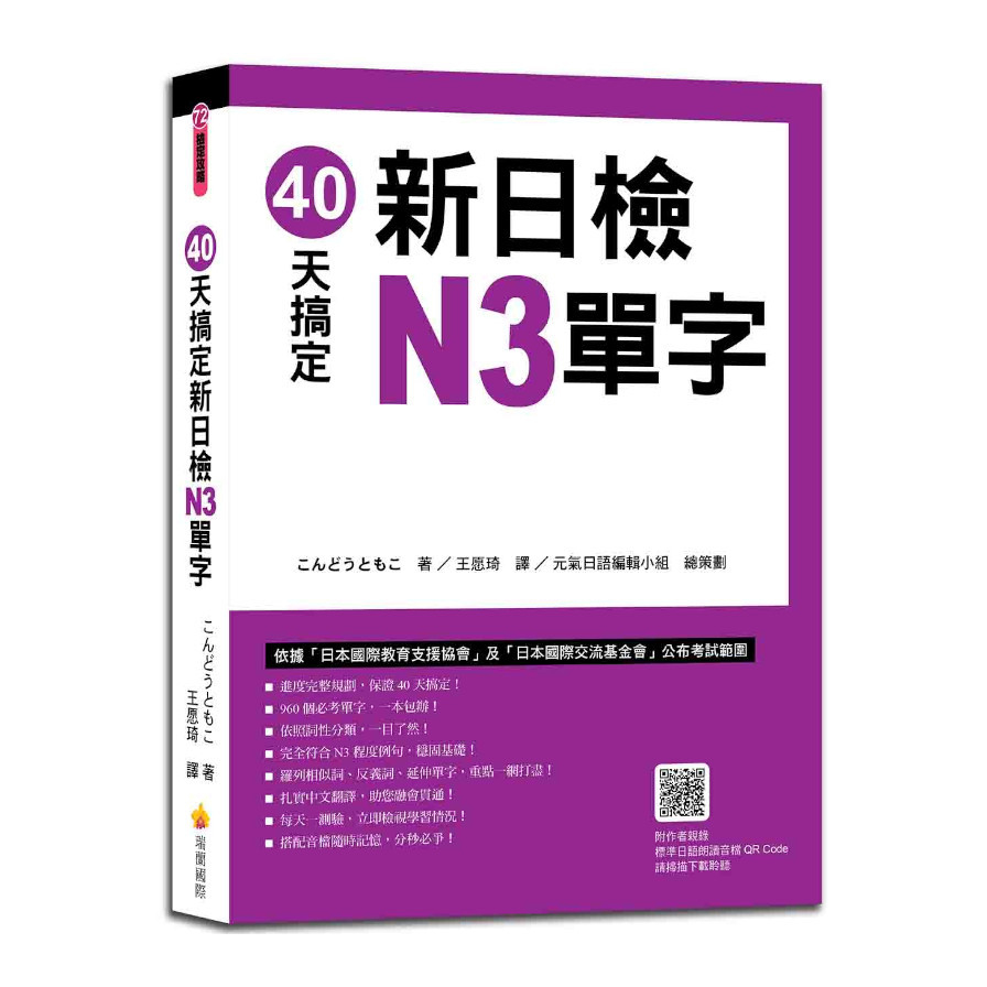 40天搞定新日檢N3單字(隨書附作者親錄標準日語朗讀音檔QR Code) | 拾書所