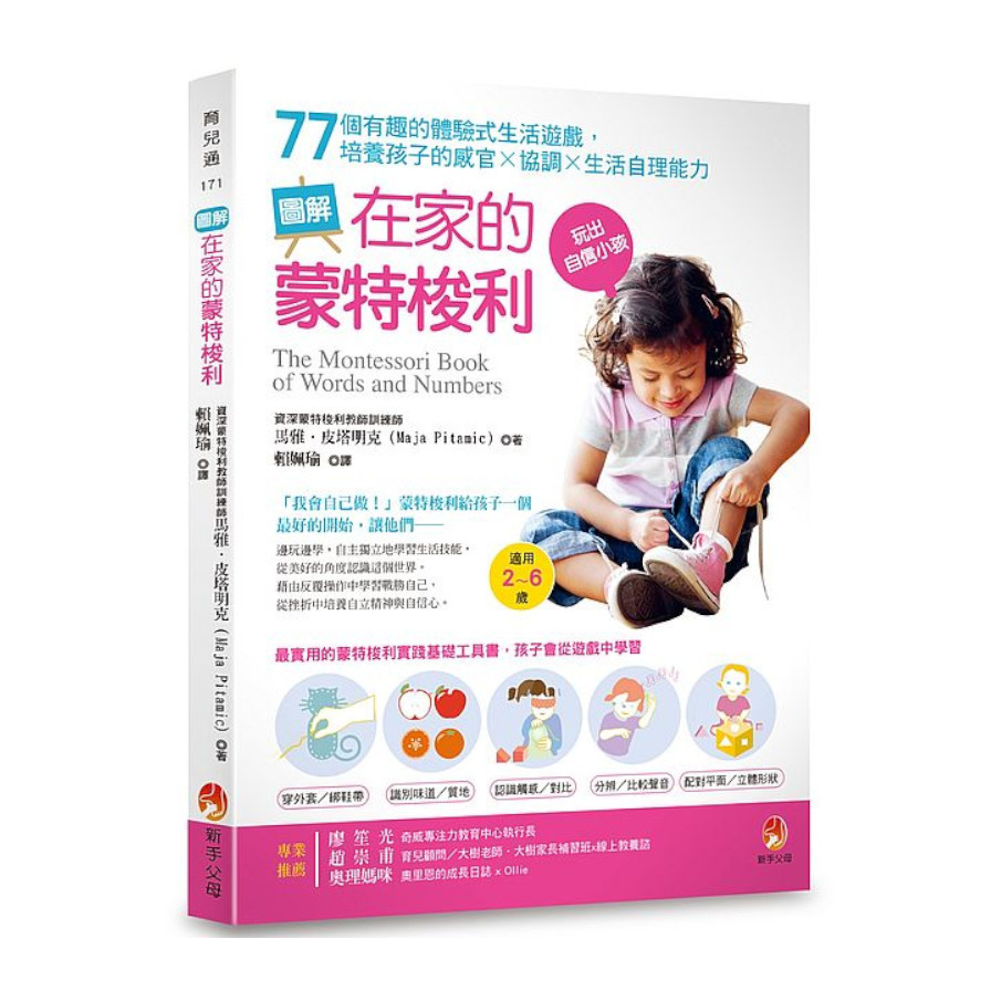 圖解在家的蒙特梭利：77個有趣的體驗式生活遊戲，培養孩子的感官×協調×生活自理能力 | 拾書所