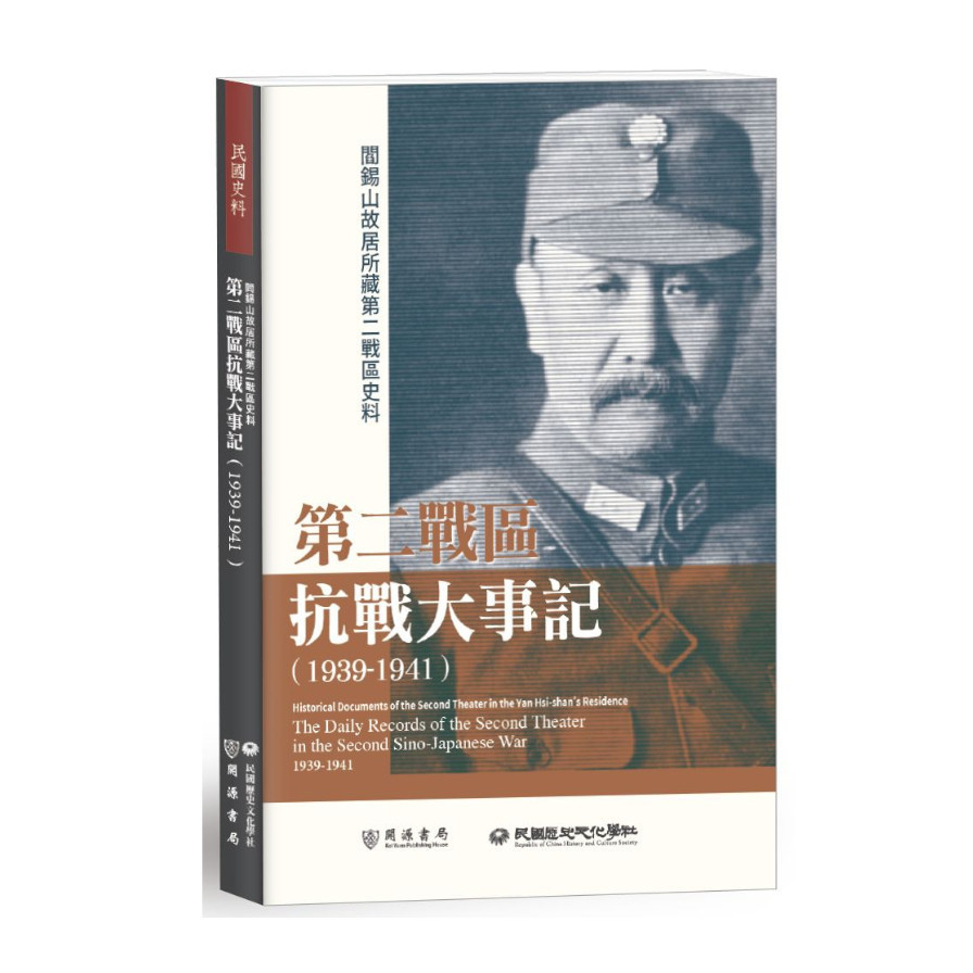 閻錫山故居所藏第二戰區史料：第二戰區抗戰大事記(1939–1941) | 拾書所