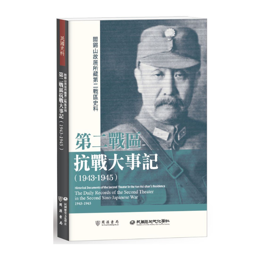 閻錫山故居所藏第二戰區史料：第二戰區抗戰大事記(1943–1945) | 拾書所