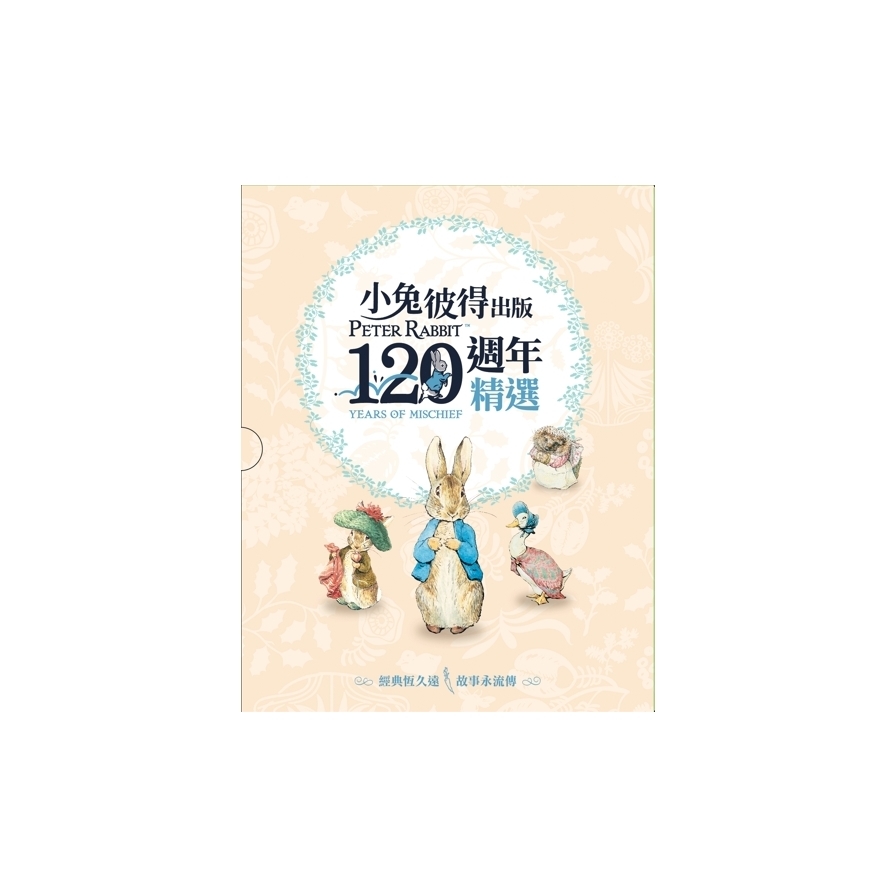 小兔彼得出版120週年精選四書套組(小兔彼得的故事.小兔班傑明的故事.母鴨潔瑪的故事.刺蝟溫迪奇的故事) | 拾書所
