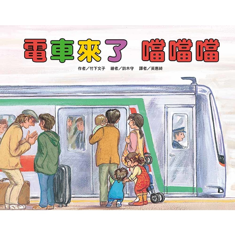 電車來了噹噹噹(2版) | 拾書所