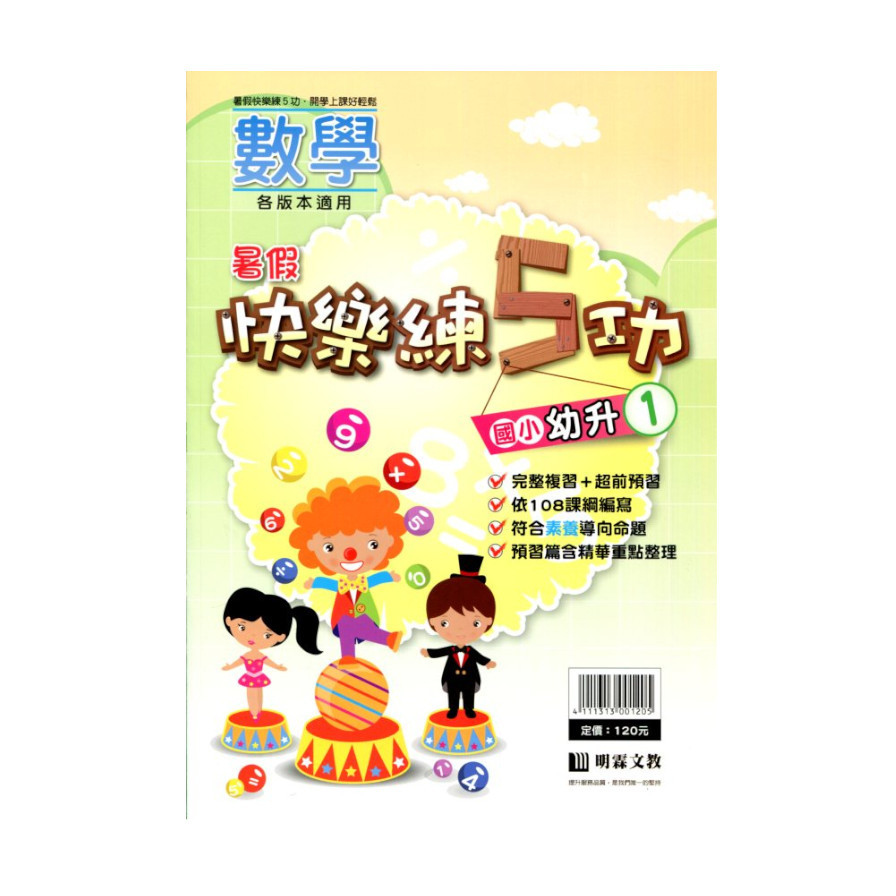 國小暑假快樂練5功(數學幼升1) | 拾書所