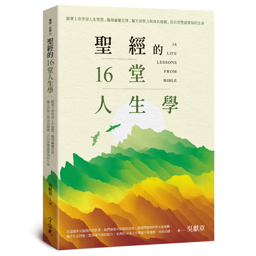 聖經的16堂人生學：跟著上帝學習人生智慧.職場屬靈定律.屬天洞察力與成長超越，活出更豐盛蒙福的⽣命 | 拾書所