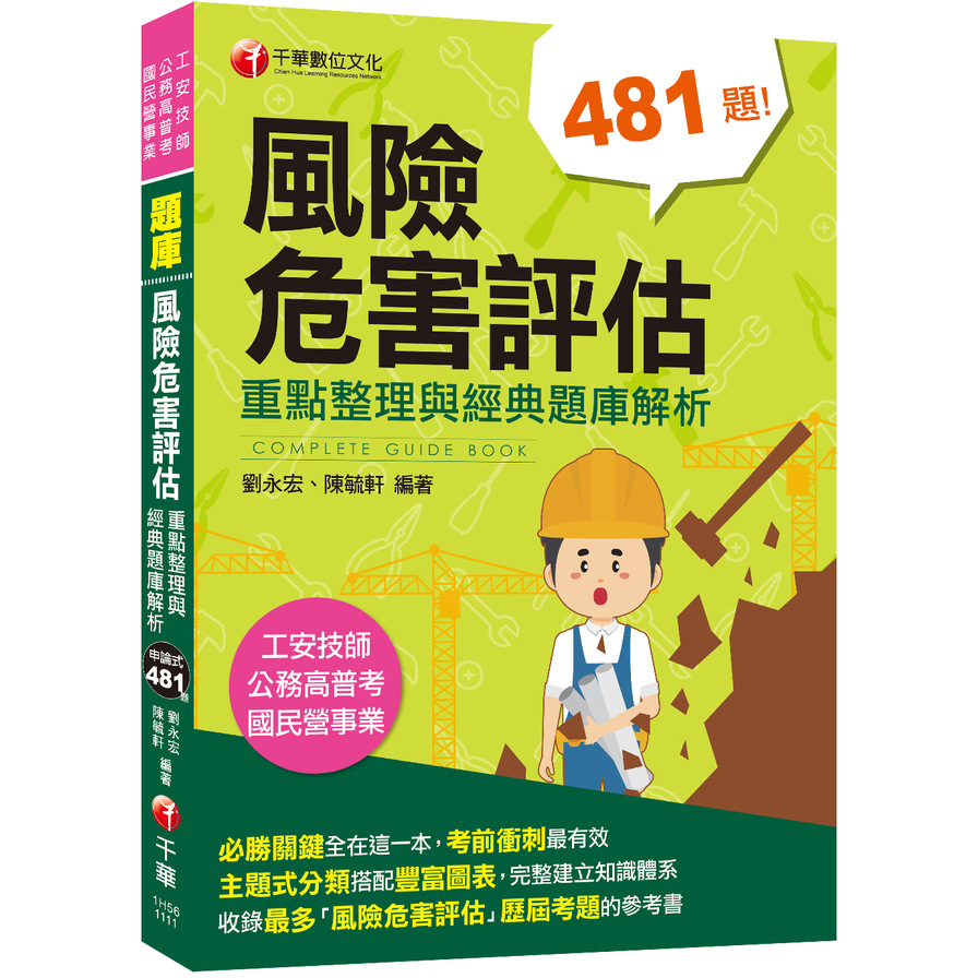 2022風險危害評估：重點整理與經典題庫解析(4版)(工安技師/公務高普考/國民營事業) | 拾書所