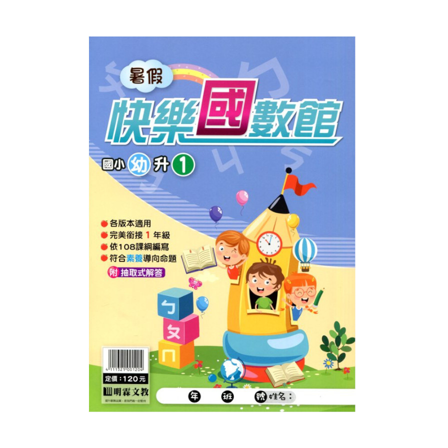 練5功國小暑假快樂國數館(幼升1) | 拾書所