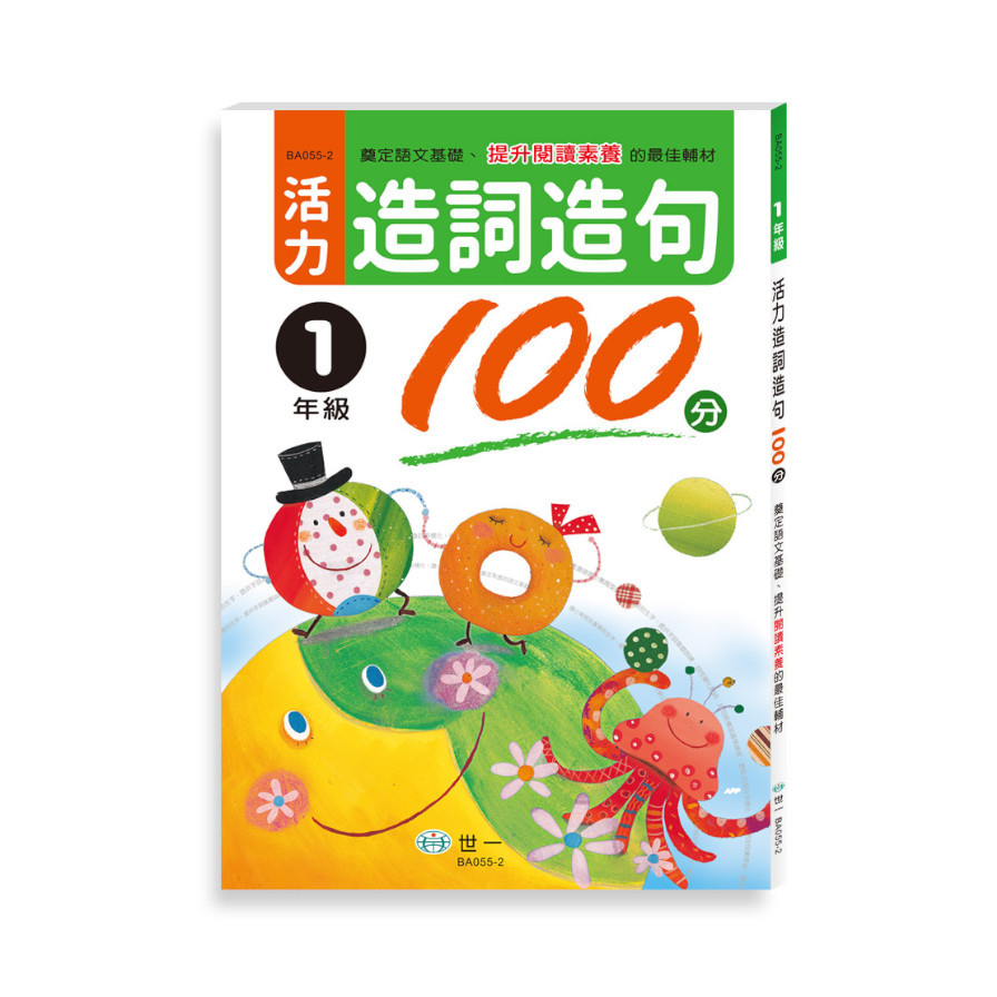 活力造詞造句100分(1年級)(新綱) | 拾書所