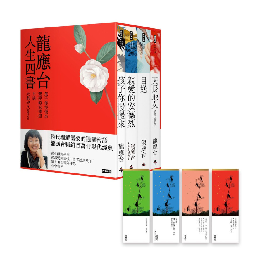 龍應台人生四書(限量禮盒組)：《孩子你慢慢來》.《親愛的安德烈》.《目送》.《天長地久》 | 拾書所