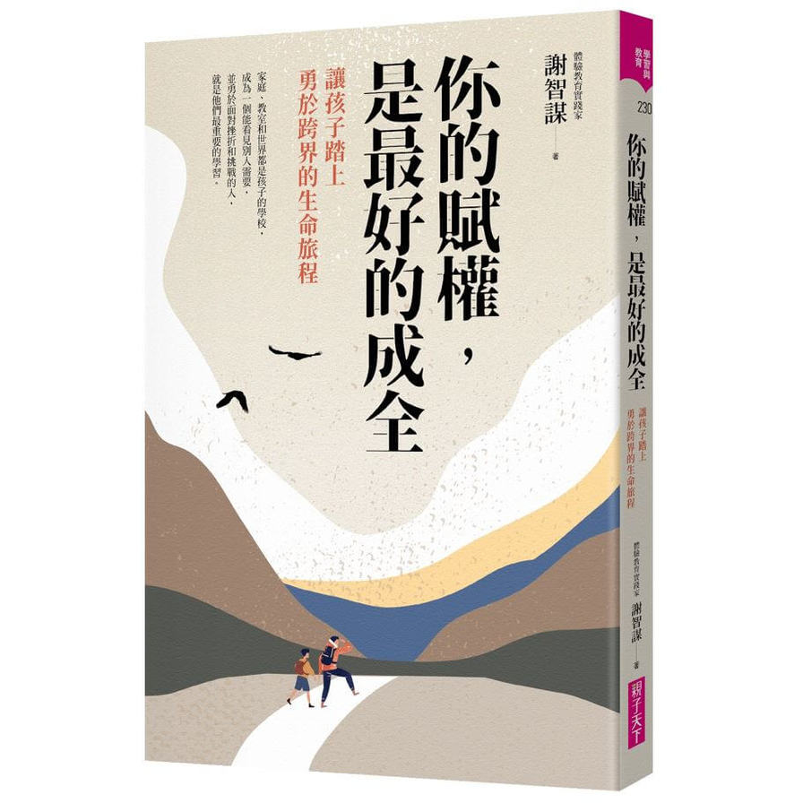 你的賦權，是最好的成全：讓孩子踏上勇於探索生命的旅程 | 拾書所