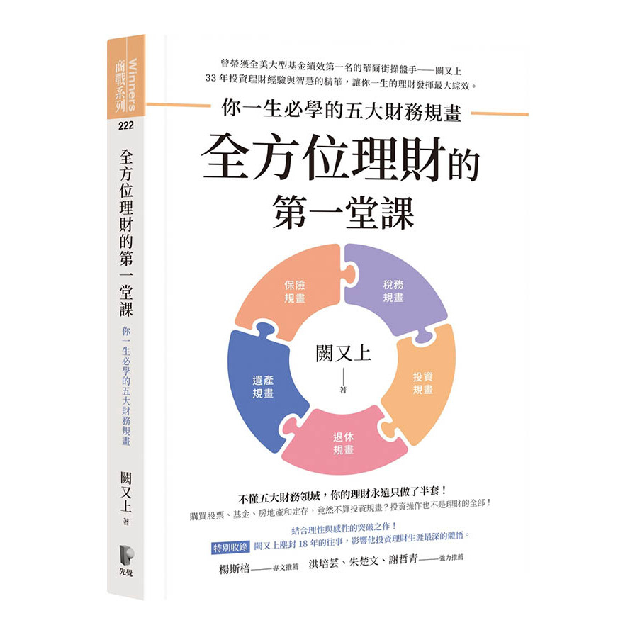 全方位理財的第一堂課：你一生必學的五大財務規畫 | 拾書所