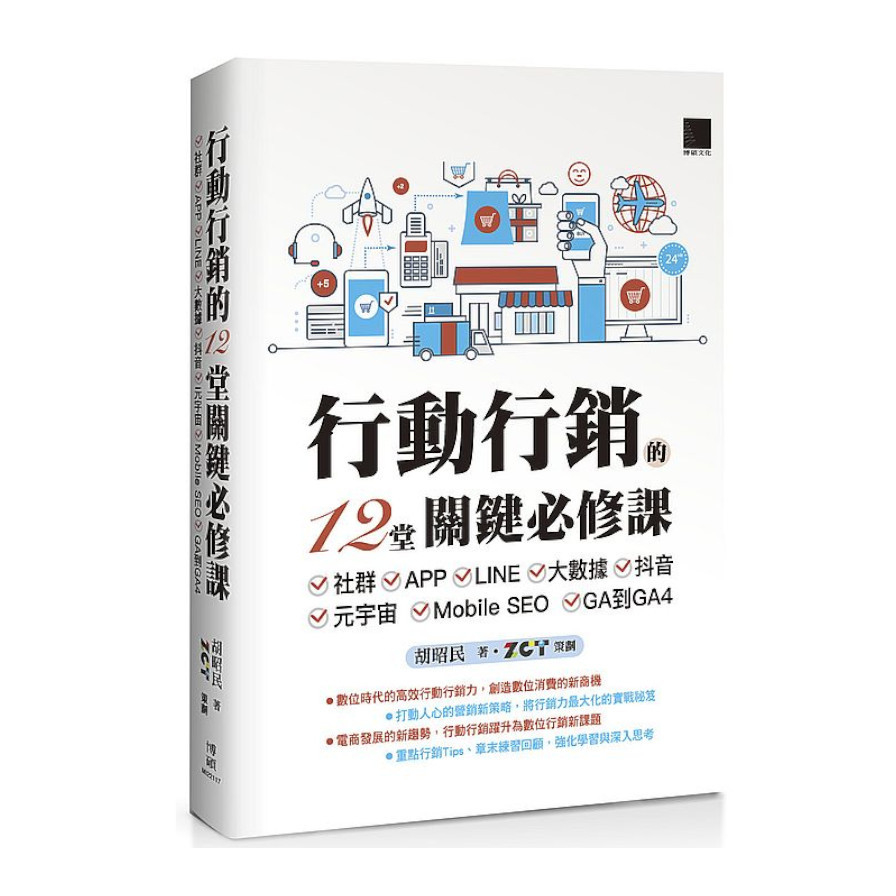 行動行銷的12堂關鍵必修課：社群‧APP‧LINE‧大數據‧抖音‧元宇宙‧Mobile SEO‧GA到GA4 | 拾書所