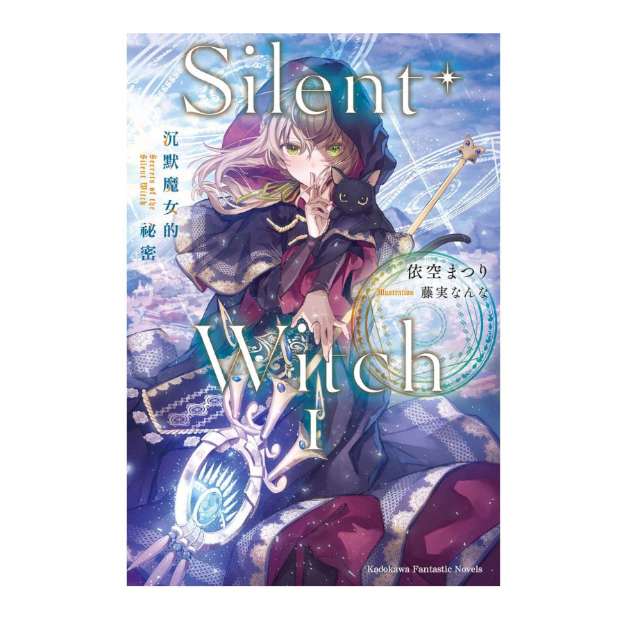 Silent Witch(1)沉默魔女的祕密 | 拾書所