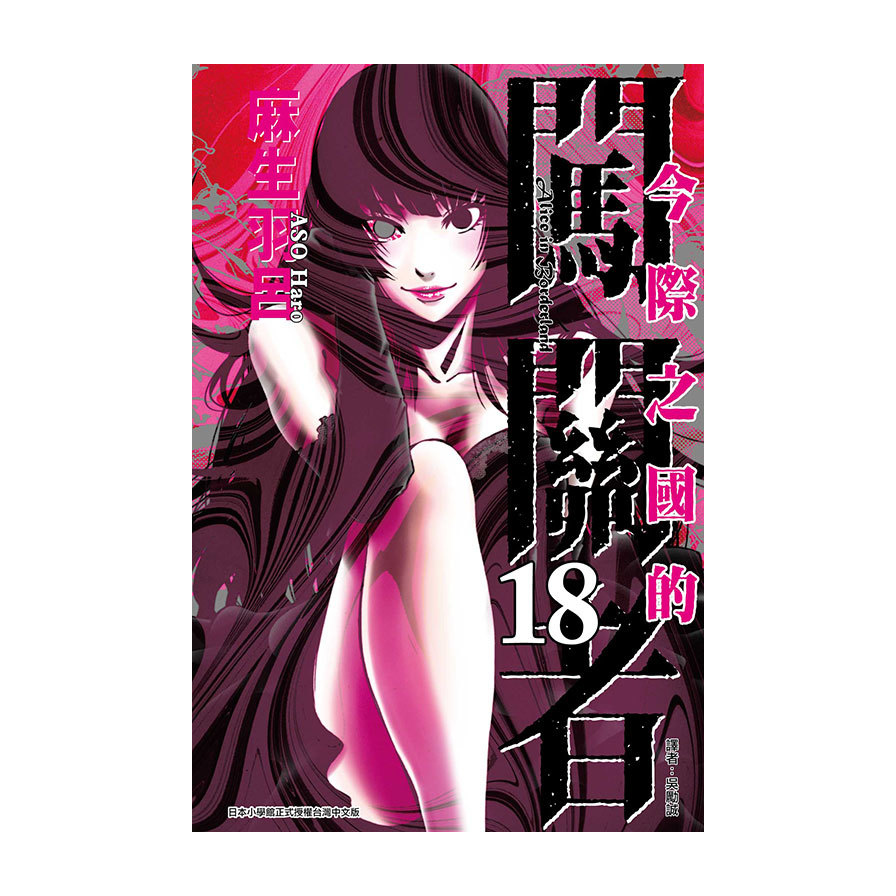 今際之國的闖關者(18)完_0