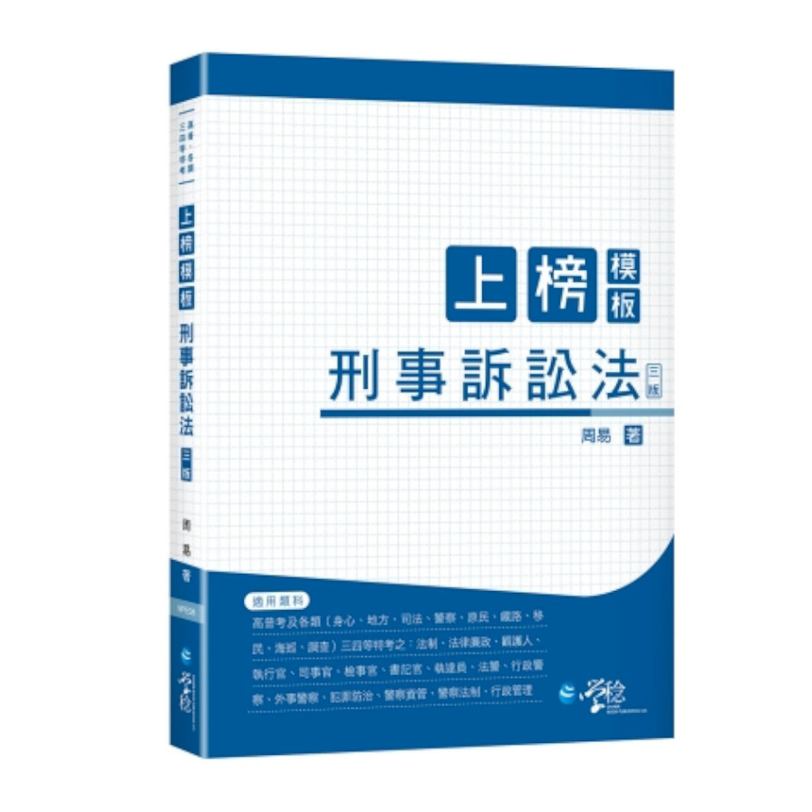 上榜模板刑事訴訟法(3版) | 拾書所