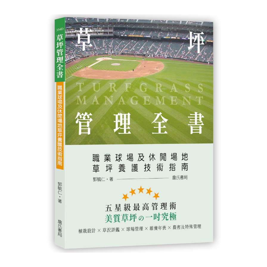 草坪管理全書-職業球場及休閒場地草坪養護技術指南 | 拾書所