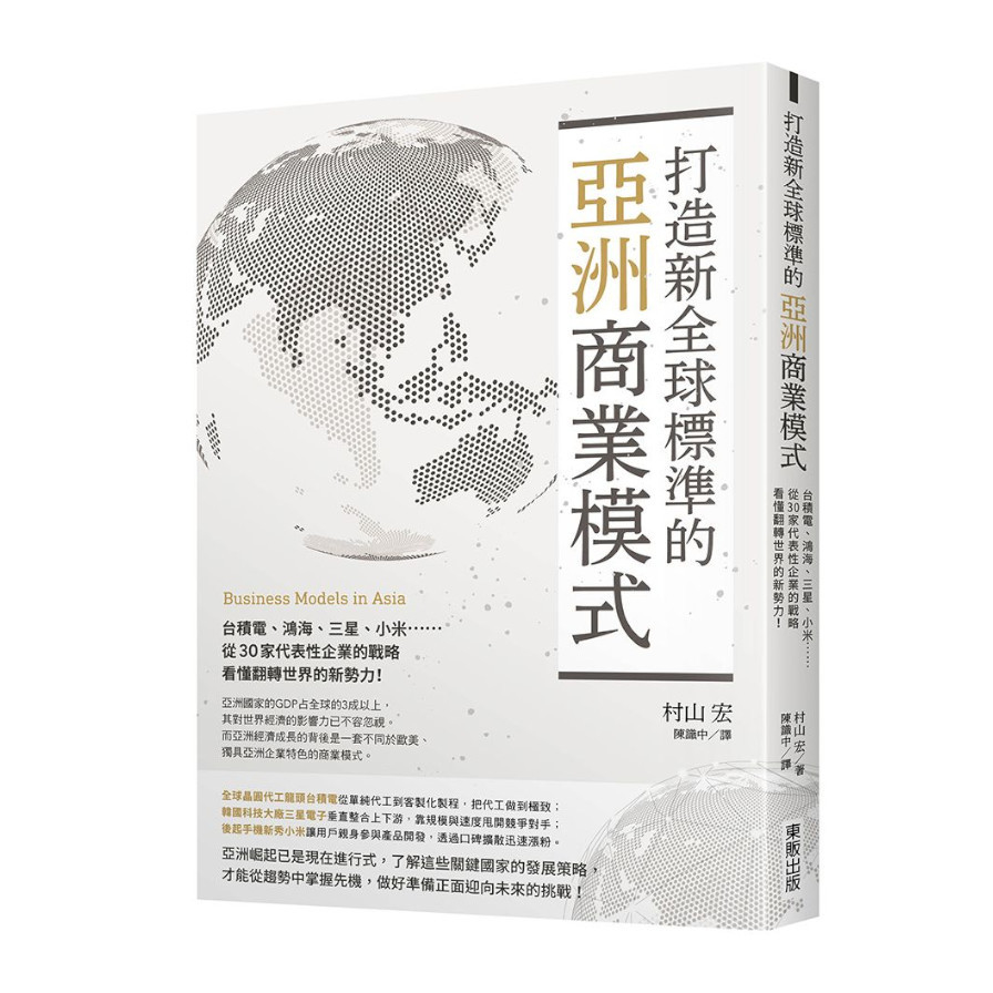 打造新全球標準的亞洲商業模式：台積電、鴻海、三星、小米……從30家代表性企業的戰略看懂翻轉世界的新勢力！ | 拾書所