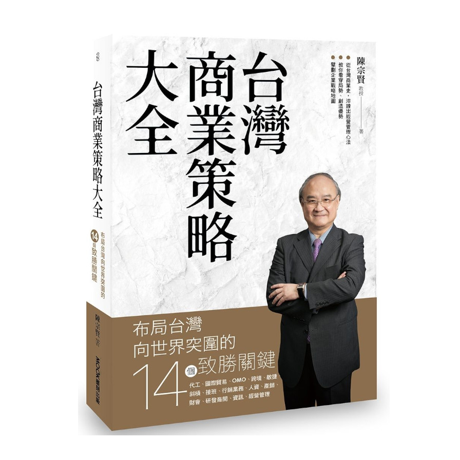 台灣商業策略大全：布局台灣向世界突圍的14個致勝關鍵 | 拾書所
