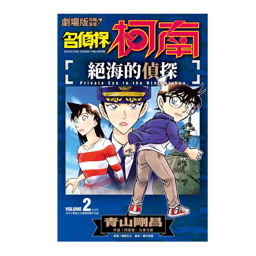 劇場版改編漫畫名偵探柯南絕海的偵探(2)完 | 拾書所