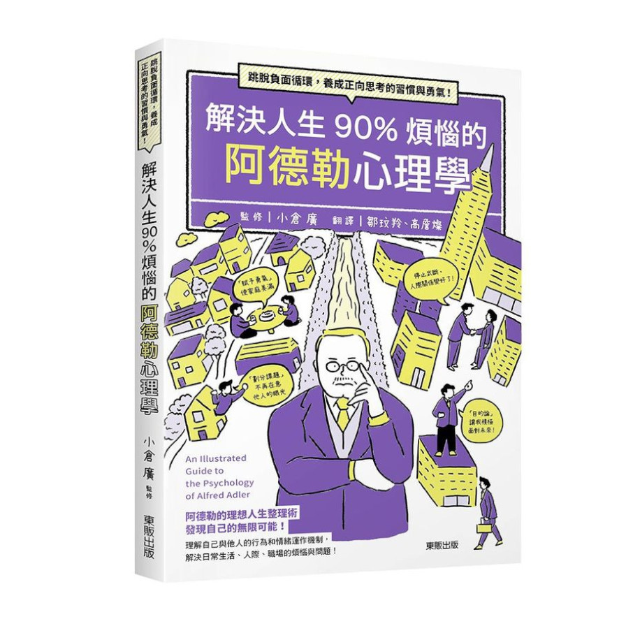 解決人生90%煩惱的阿德勒心理學：跳脫負面循環，養成正向思考的習慣與勇氣！ | 拾書所