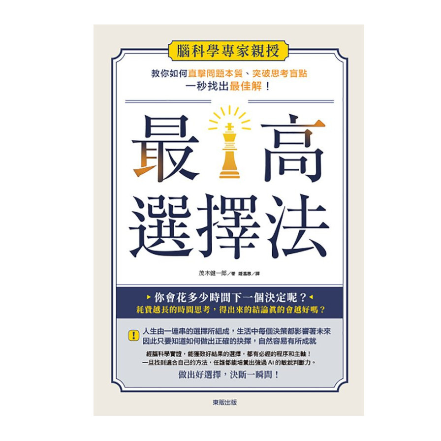 最高選擇法：腦科學專家親授，教你如何直擊問題本質、突破思考盲點、一秒找出最佳解！ | 拾書所