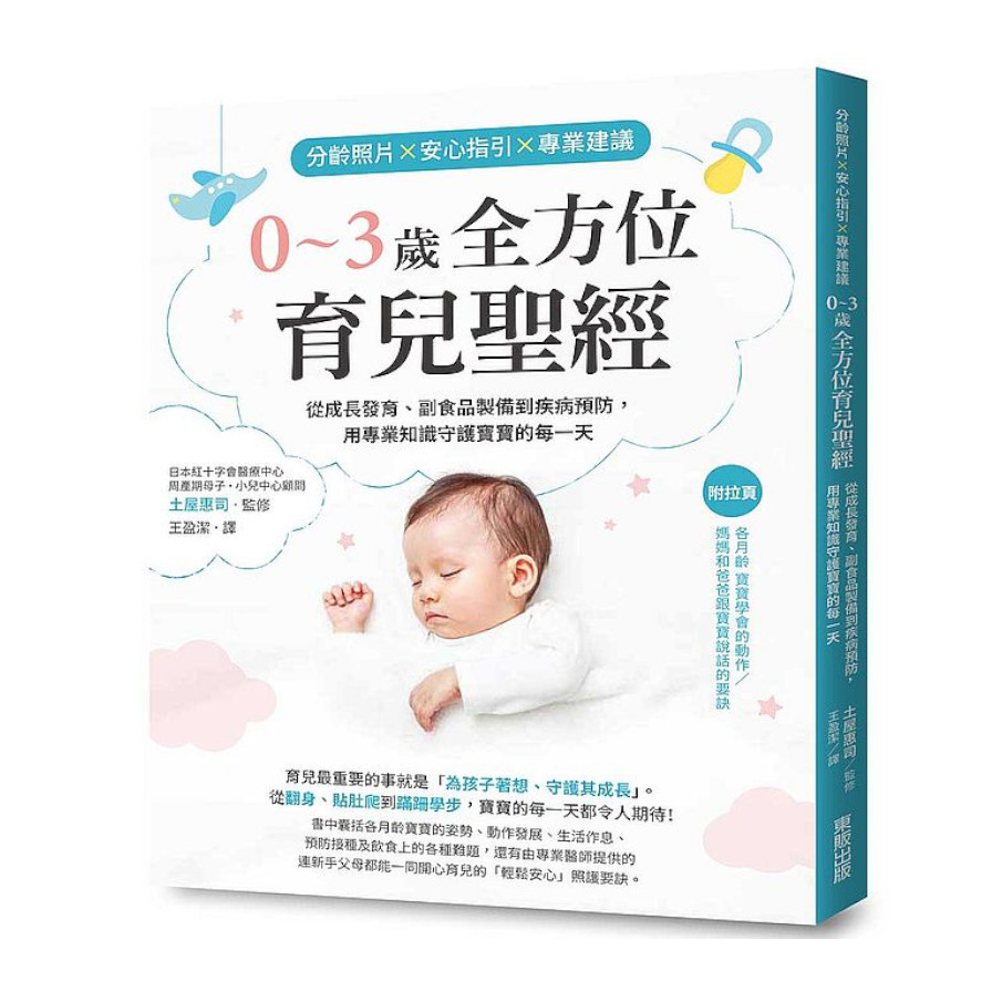 分齡照片×安心指引×專業建議 0〜3歲全方位育兒聖經：從成長發育、副食品製備到疾病預防，用專業知識守護寶寶的每一天 | 拾書所