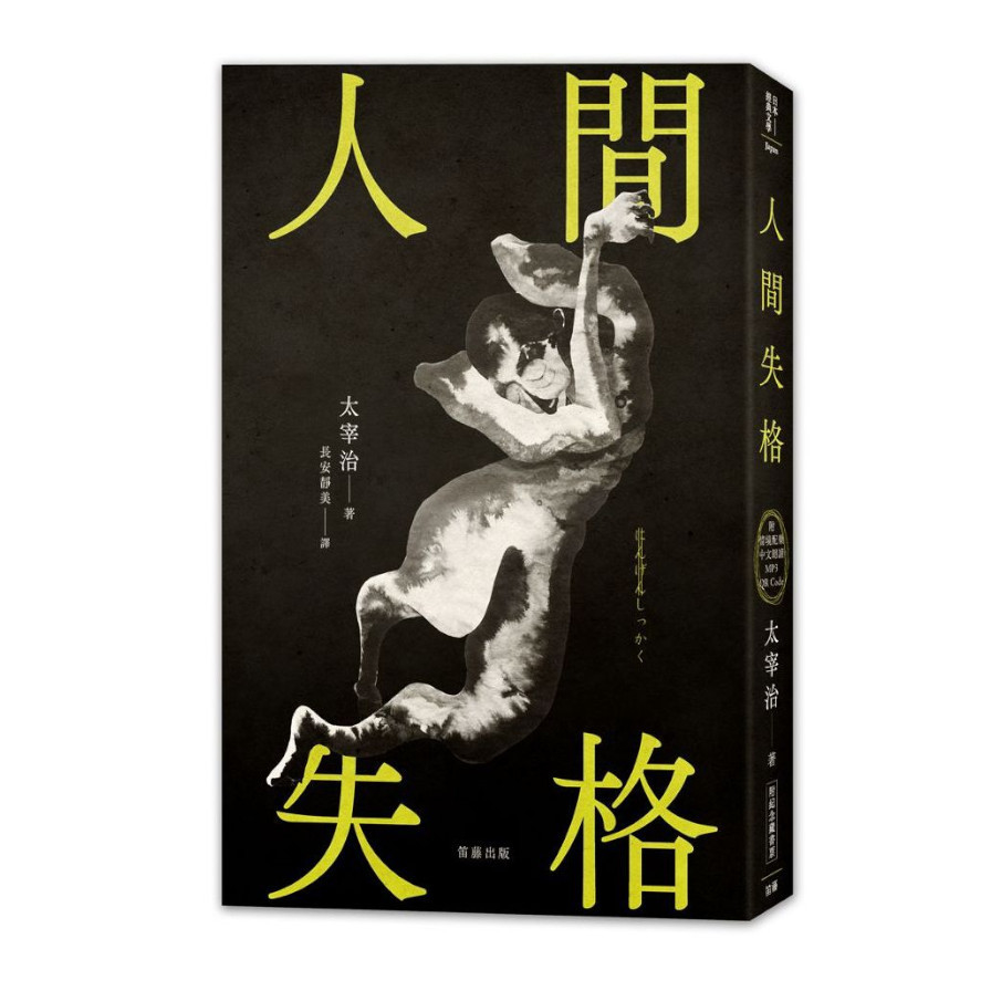 日本經典文學：人間失格(附情境配樂中文朗讀MP3 QR Code＆紀念藏書票) | 拾書所