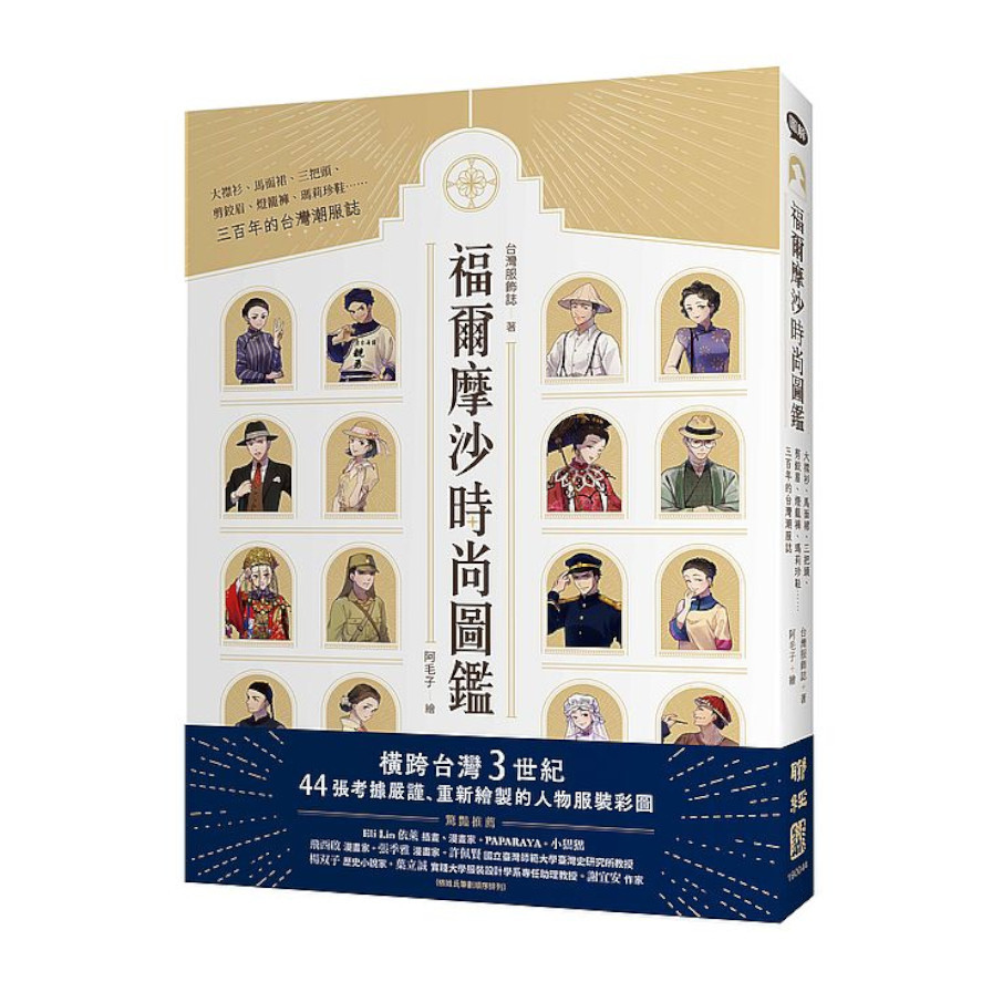 福爾摩沙時尚圖鑑：大襟衫、馬面裙、三把頭、剪鉸眉、燈籠褲、瑪莉珍鞋……三百年的台灣潮服誌 | 拾書所