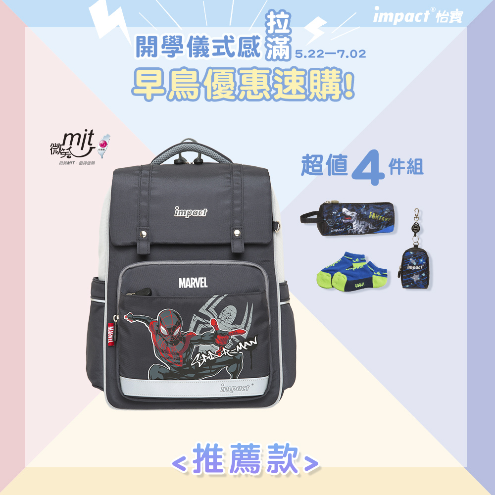 【IMPACT】怡寶 | 蜘蛛人經典學院輕量護脊書包-灰色 IMMVSD507GY