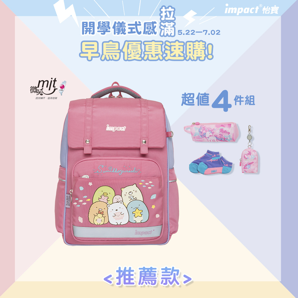 【IMPACT】怡寶 | 角落小夥伴經典學院輕量護脊書包-粉色 IMSG507PK